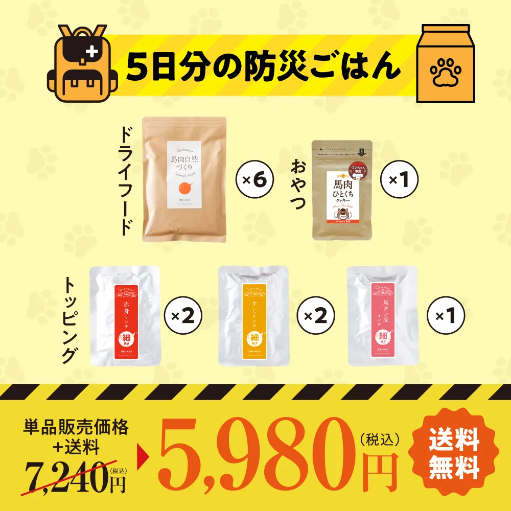 【成犬向け】5日分の防災ごはん