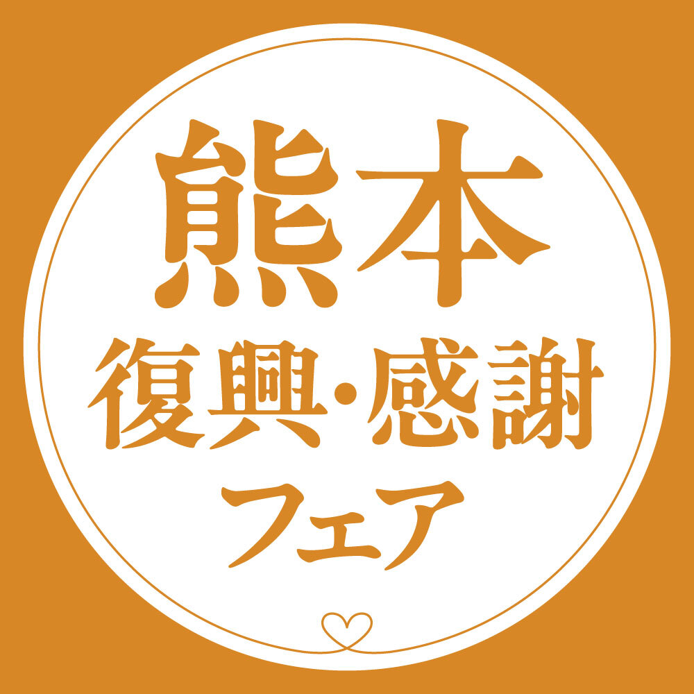 大満足！『熊本・健康いぬ生活』スペシャルセット