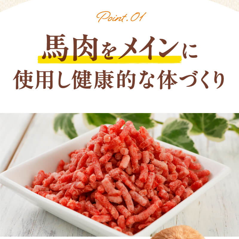 馬肉をメインに使用し健康的な体づくり