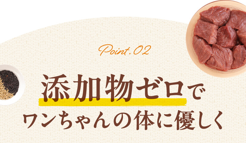 添加物ゼロでワンちゃんの体に優しく
