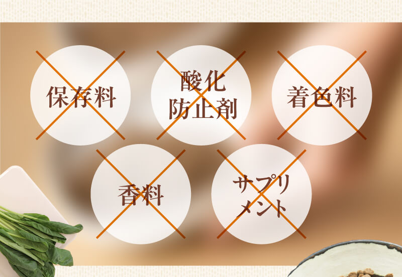 保存料・酸化防止剤・着色料・香料・サプリメント不使用