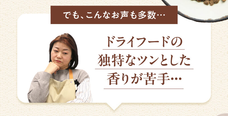 ドライフードの独特なツンとした香りが苦手