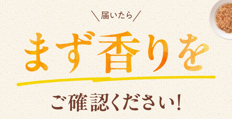届いたらまず香りをご確認ください