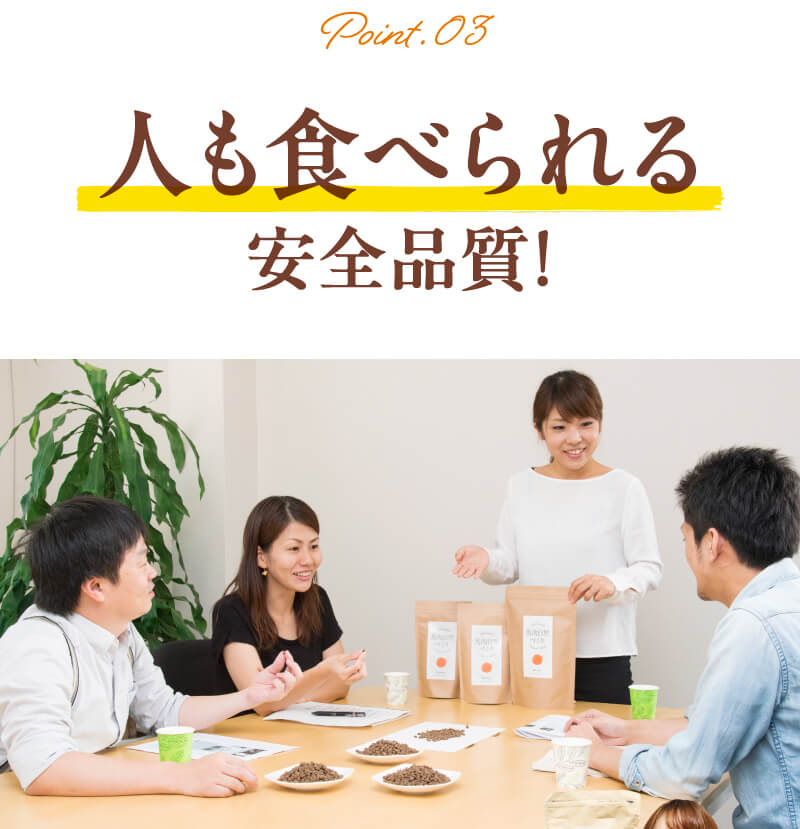 人も食べられる安全品質