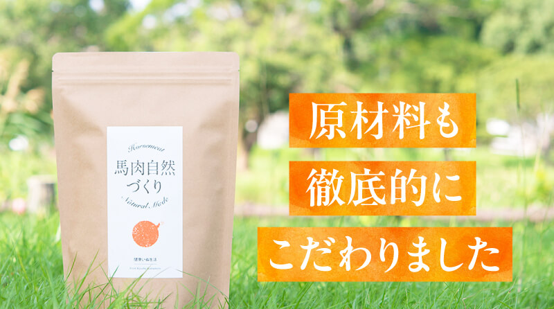原材料も徹底的にこだわりました