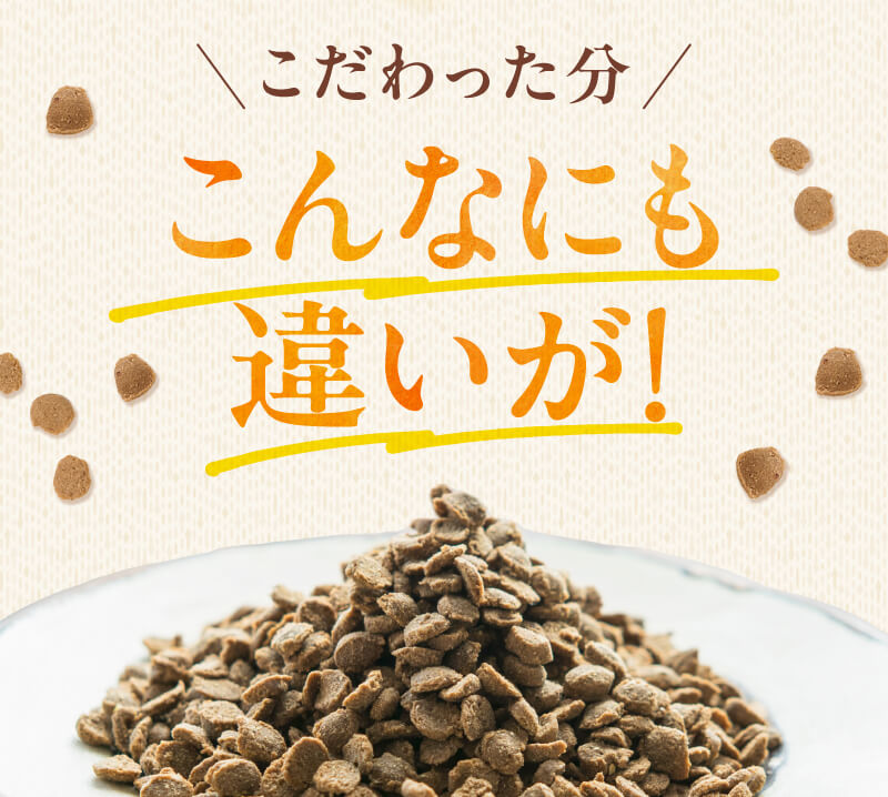 こだわった分こんなにも違いが！
