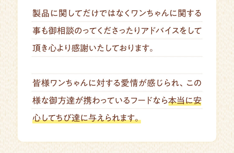 本当に安心して愛犬に与えられます