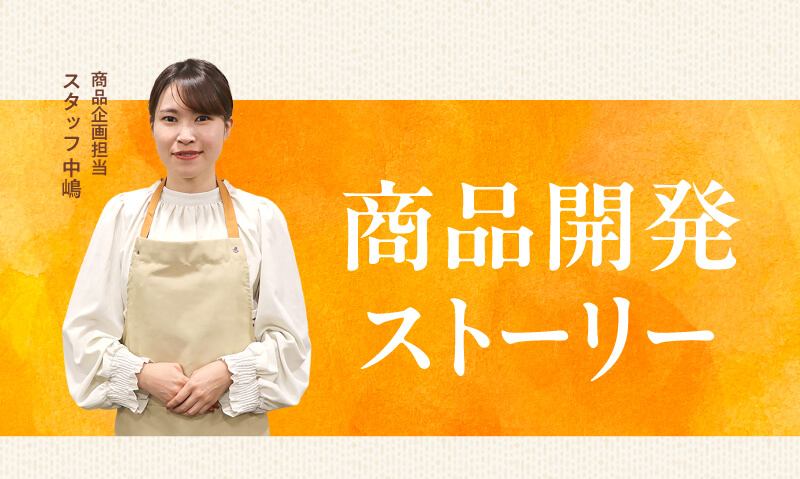 商品開発ストーリー