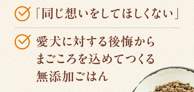 同じ思いをしてほしくない・愛犬に対する後悔からまごころをこめてつくる馬肉ごはん
