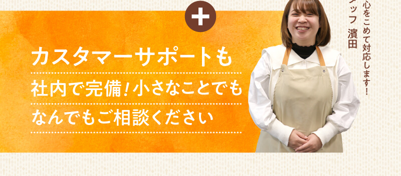 カスタマーサポートも社内で完備！