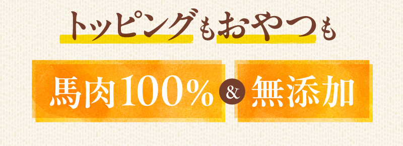 トッピングもおやつも馬肉100％＆無添加