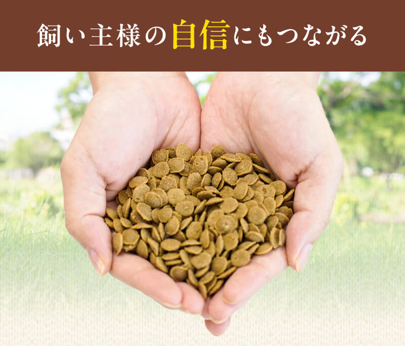 飼い主様の自信にもつながる