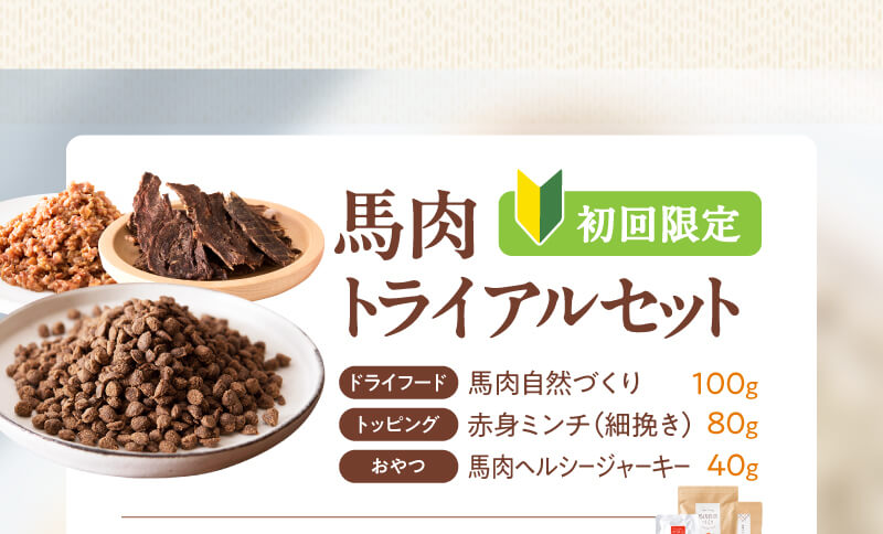 馬肉トライアルセット