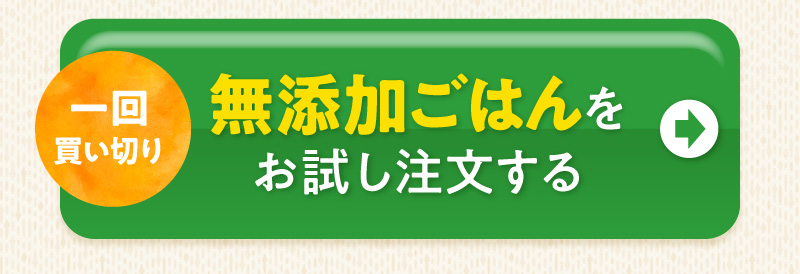 一回買い切り　無添加ごはんをお試し注文する