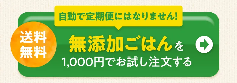 送料無料　自動で定期便にはなりません　無添加ごはんをお試し注文する