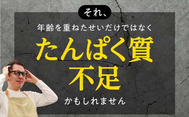 それ、年齢を重ねただけではなくたんぱく質不足かもしれません