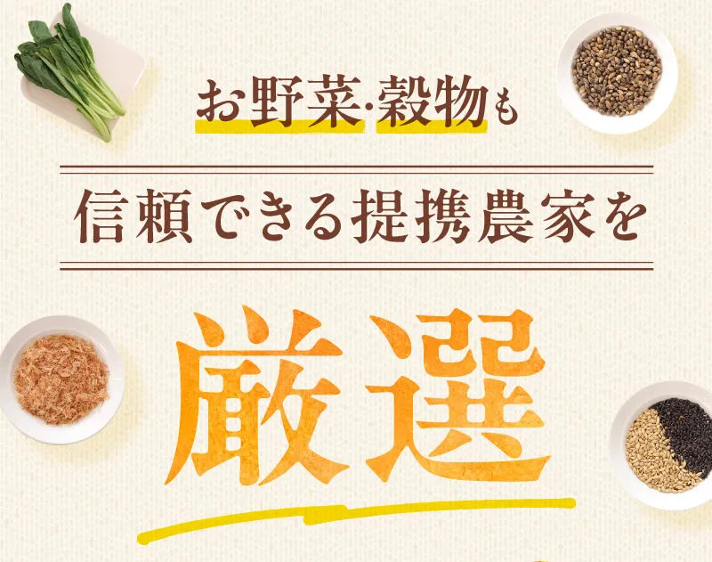 お野菜・穀物も信頼できる提携農家を厳選