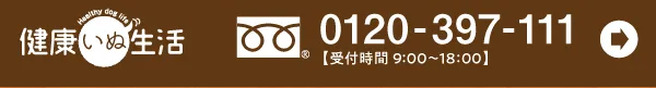 健康いぬ生活電話